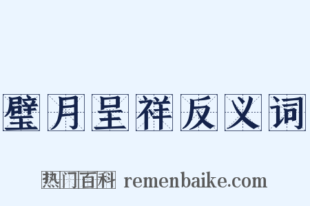 璧月呈祥反义词是什么意思的图片